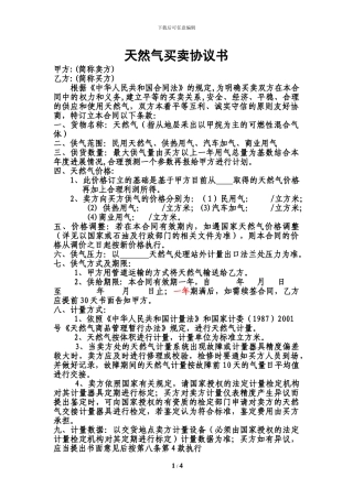 天然气买卖协议书
