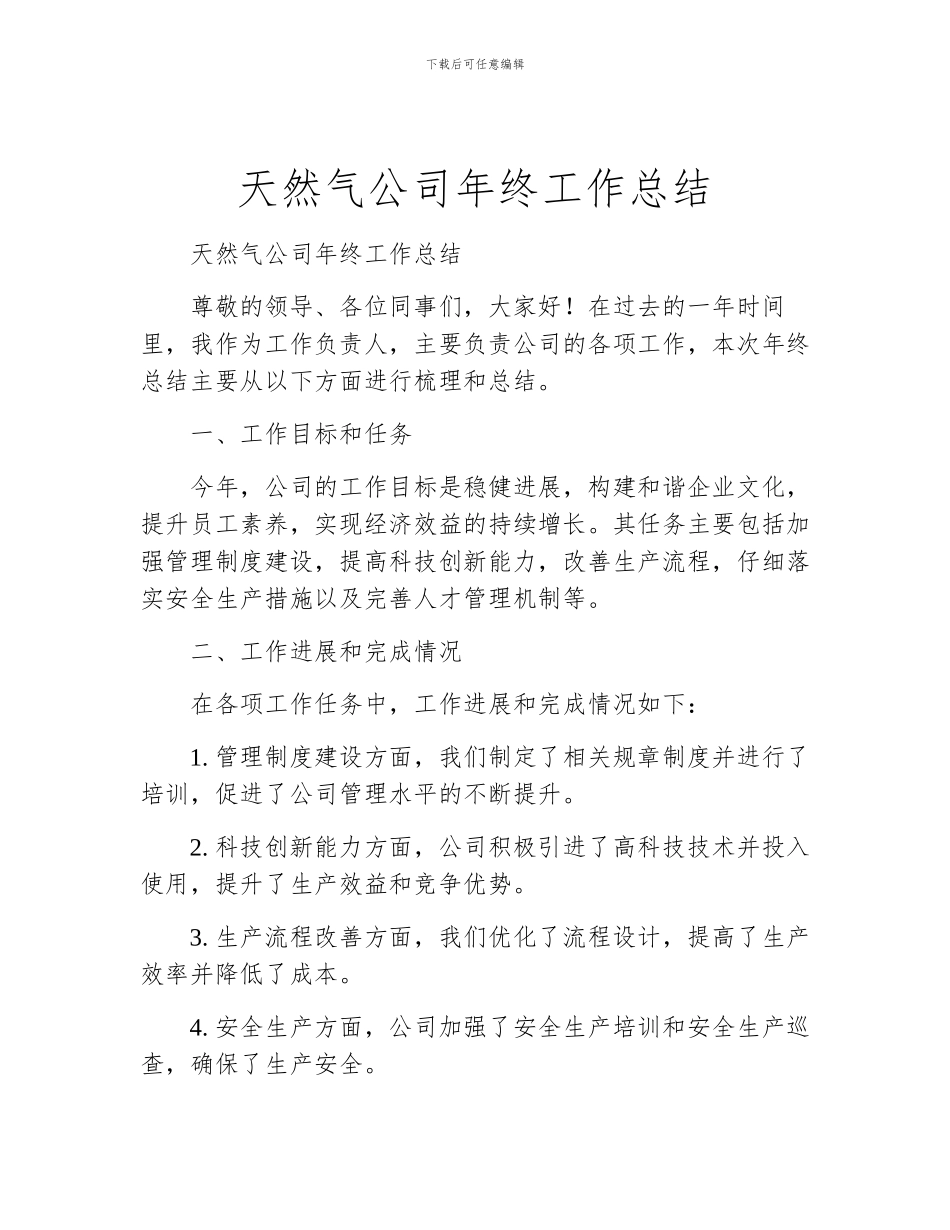 天然气公司年终工作总结_第1页