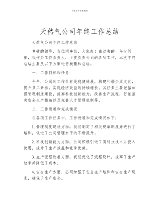 天然气公司年终工作总结