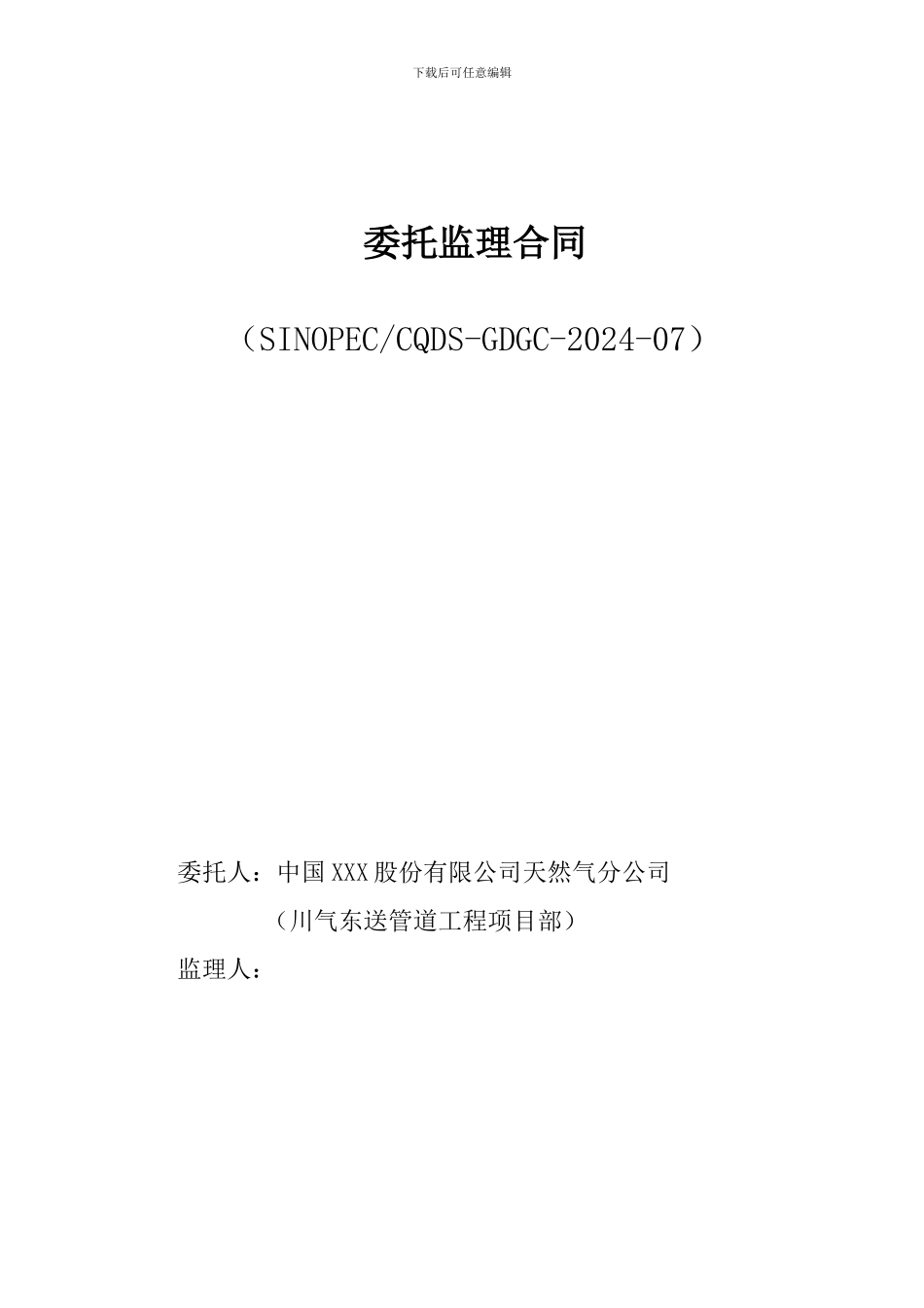 天然气委托监理合同_第1页