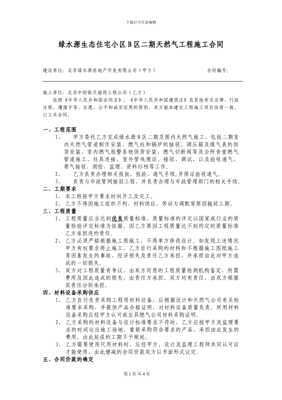 天然气施工合同_第1页