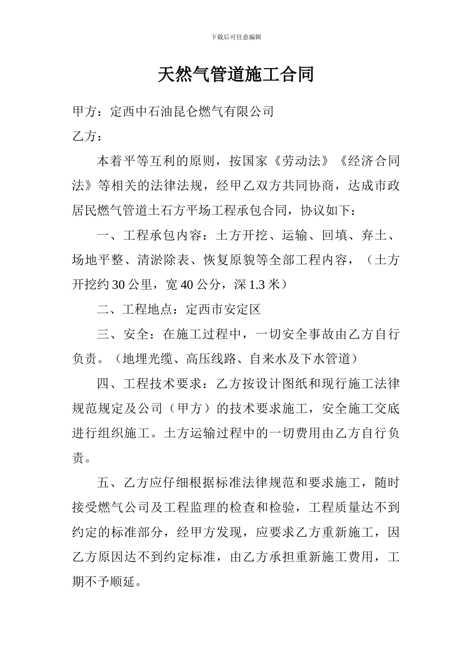 天然气管道施工合同_第1页