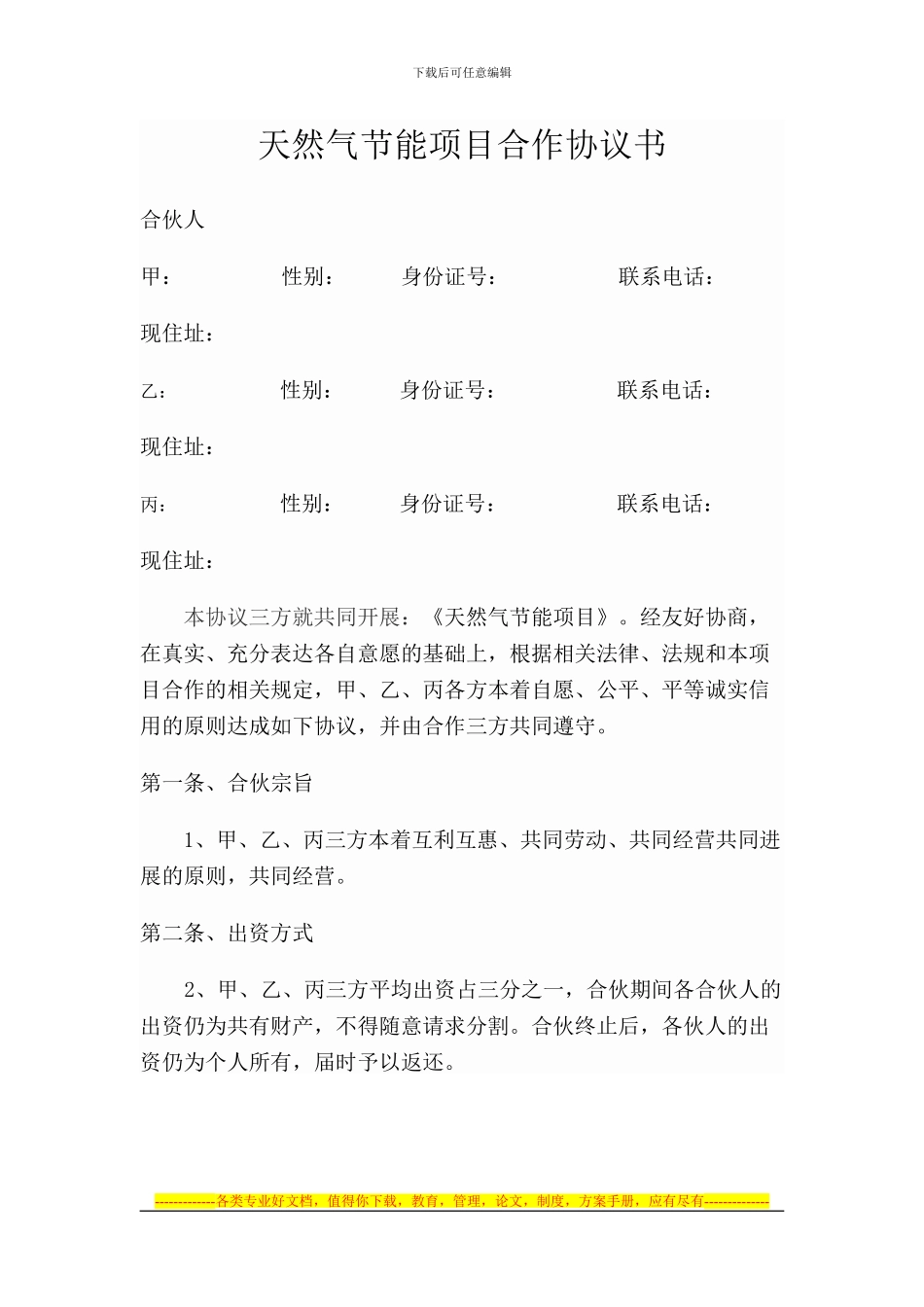 天然气节能项目合作协议书_第1页