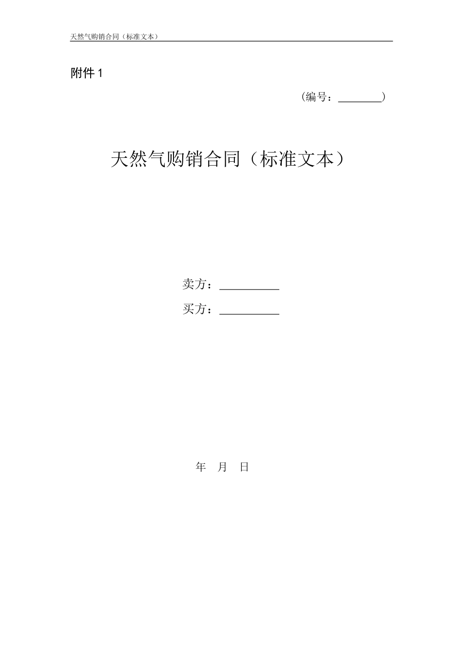 天然气购销合同_第1页