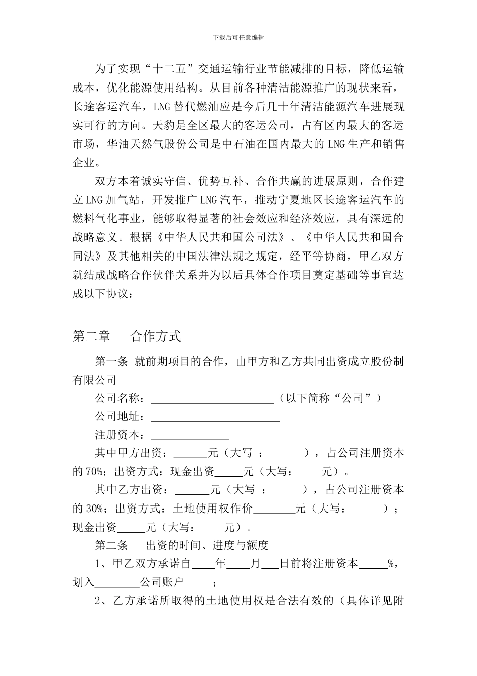 天然气项目合作协议书参考_第2页