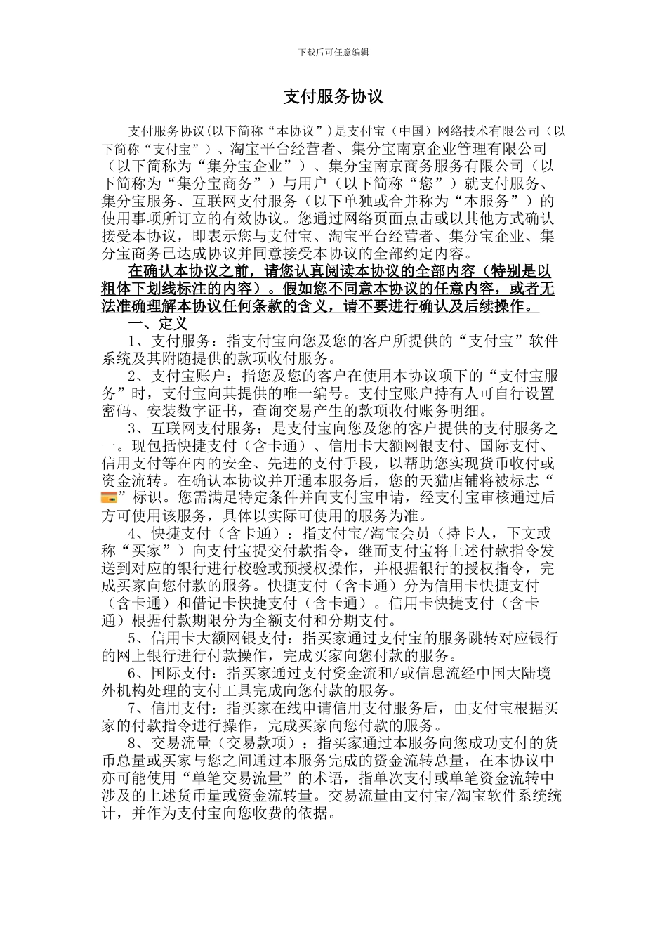 天猫店支付服务协议_第1页