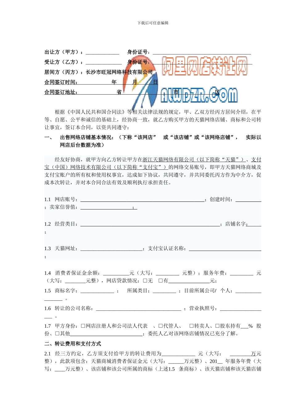 天猫居间合同范本_第2页