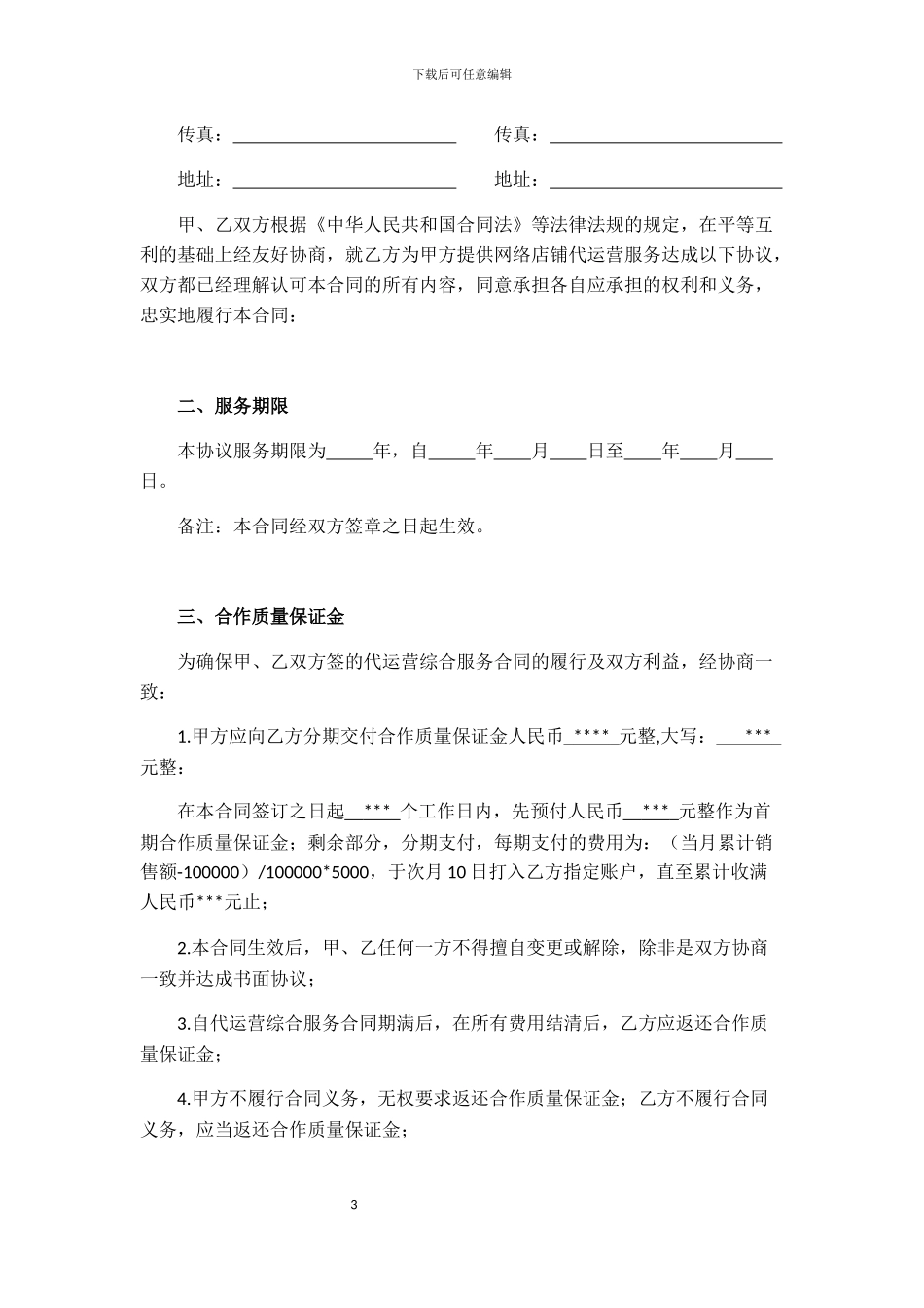 天猫店铺代运营合同_第3页