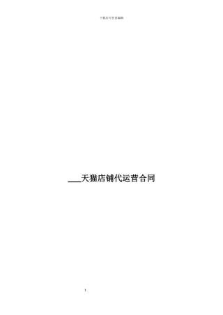 天猫店铺代运营合同