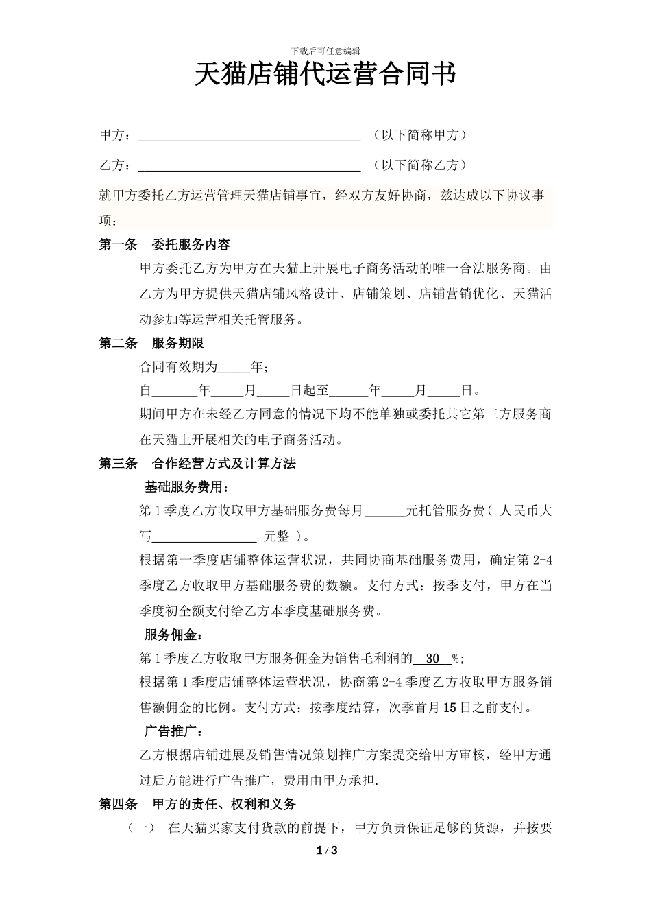 天猫店铺代运营合同书_第1页