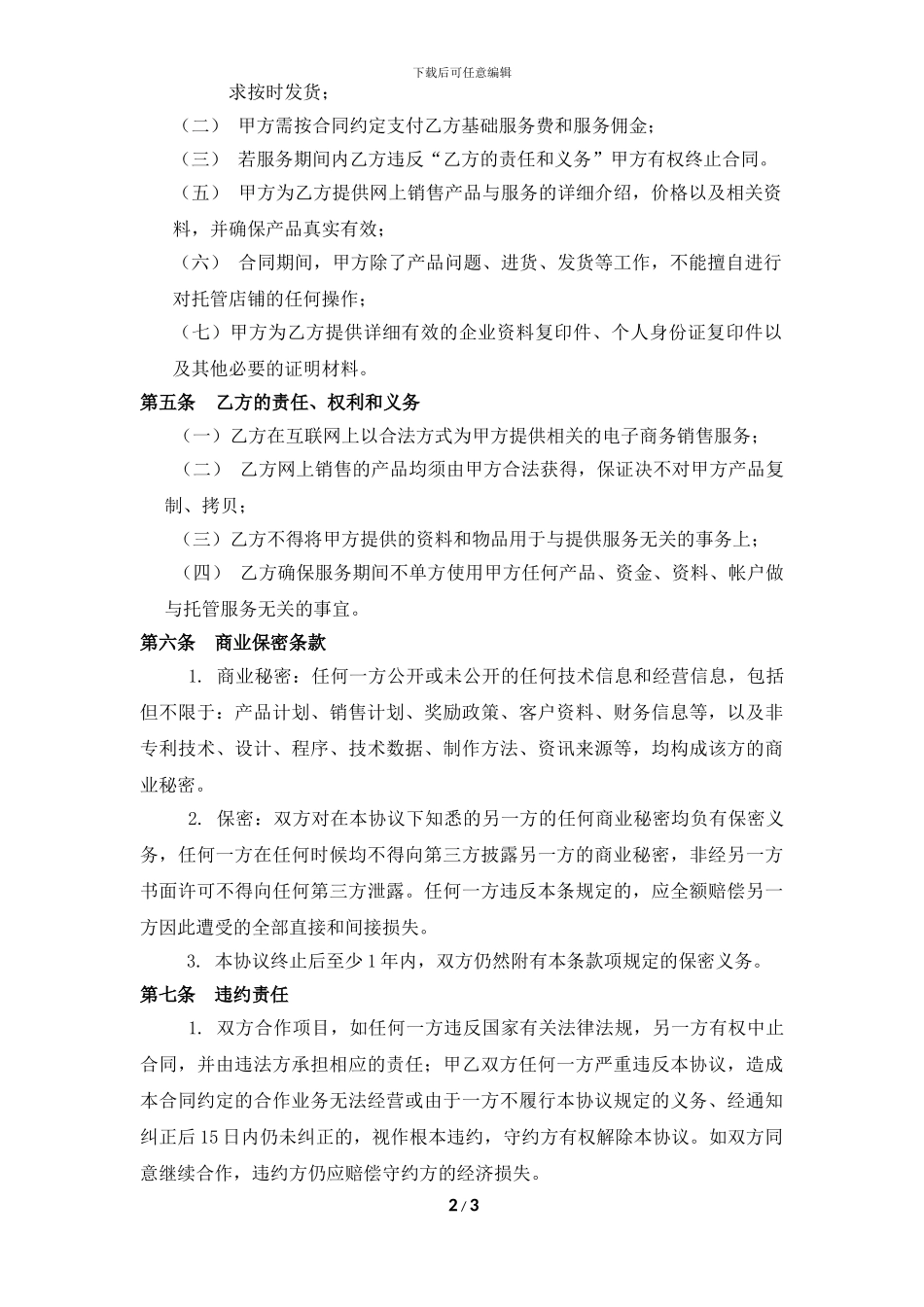 天猫店铺代运营合同书_第2页