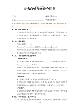 天猫店铺代运营合同书