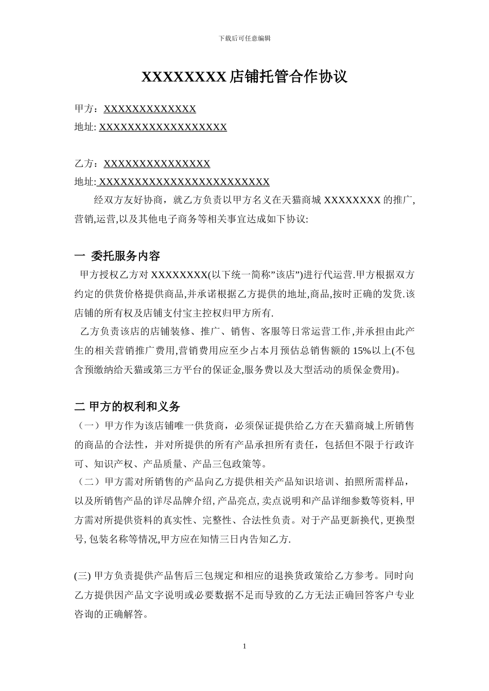 天猫店铺托管协议_第1页