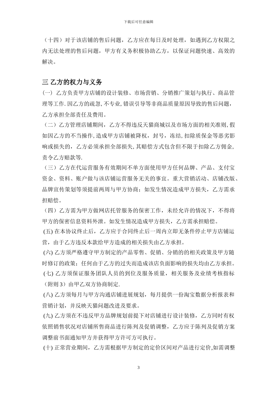 天猫店铺托管协议_第3页