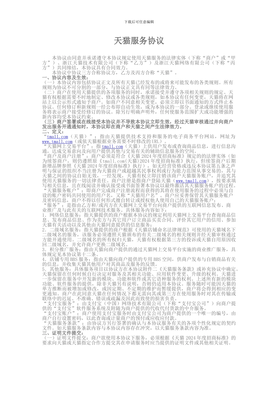 天猫服务协议_第1页