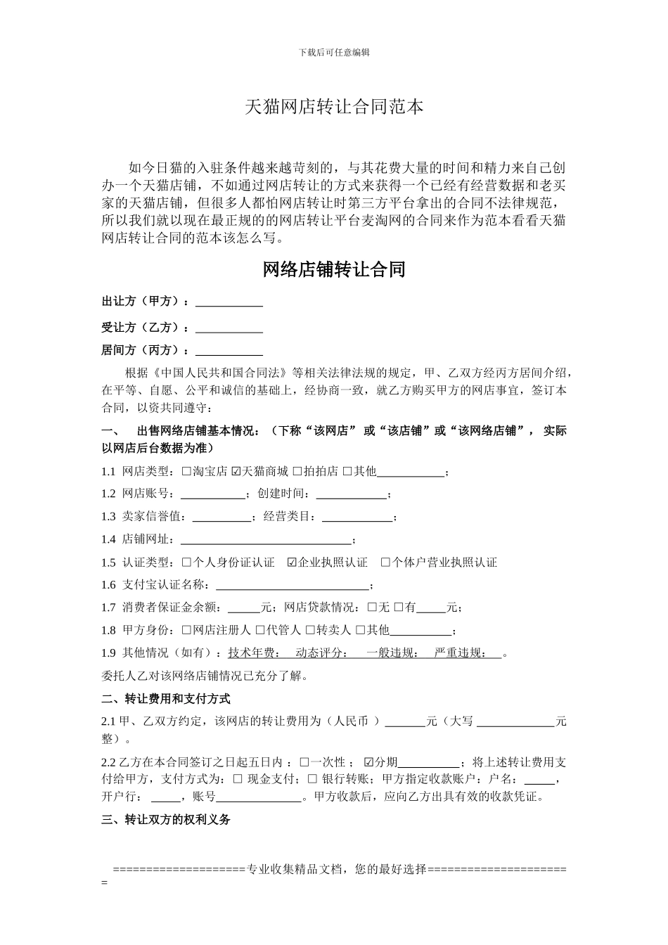天猫网店转让合同范本_第1页