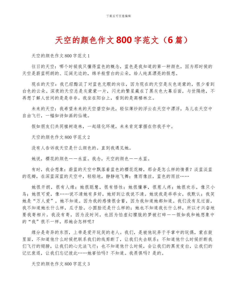 天空的颜色作文800字范文_第1页