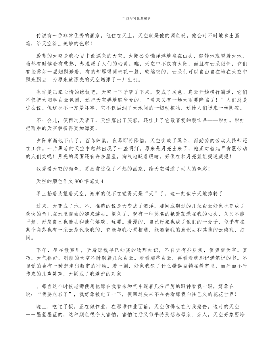天空的颜色作文800字范文_第2页