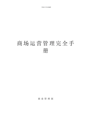 天竹--商场运营管理完全手册(1)