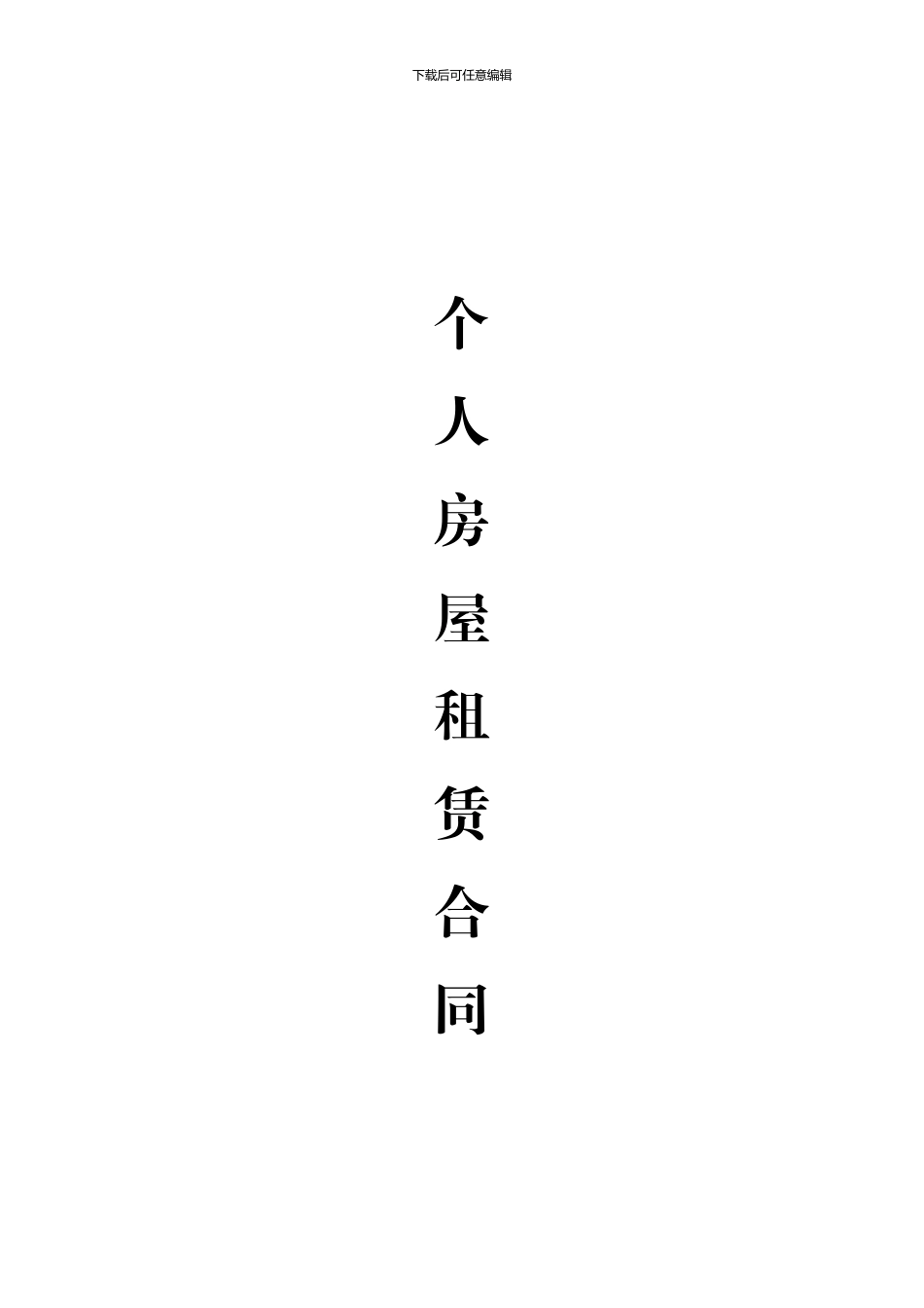天簏花园-租房合同_第1页