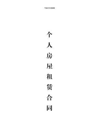 天簏花园-租房合同