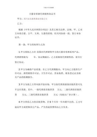天紫帝窖酒代理协议