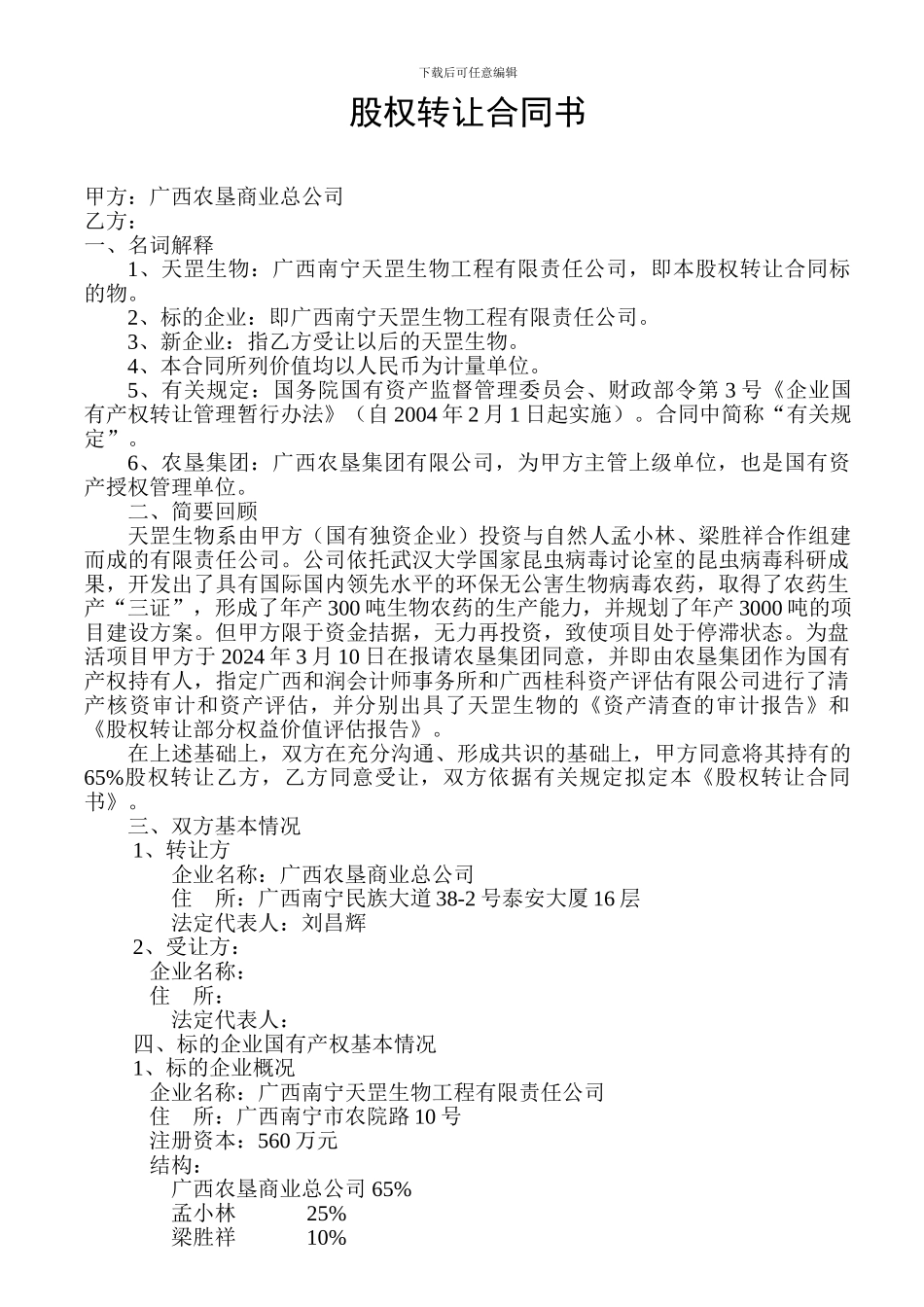 天罡生物股权转让合同修改_第1页