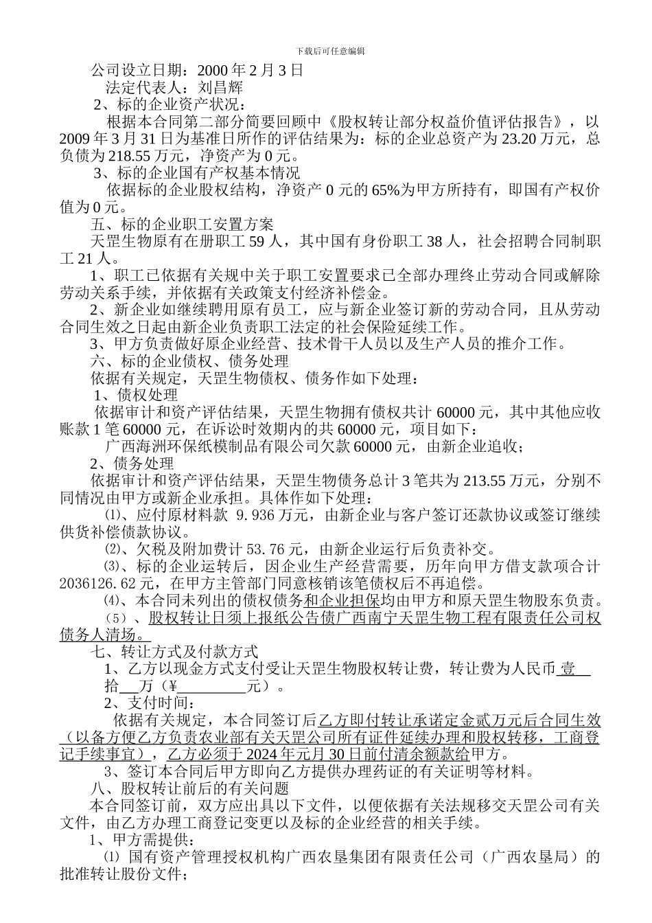 天罡生物股权转让合同修改_第2页