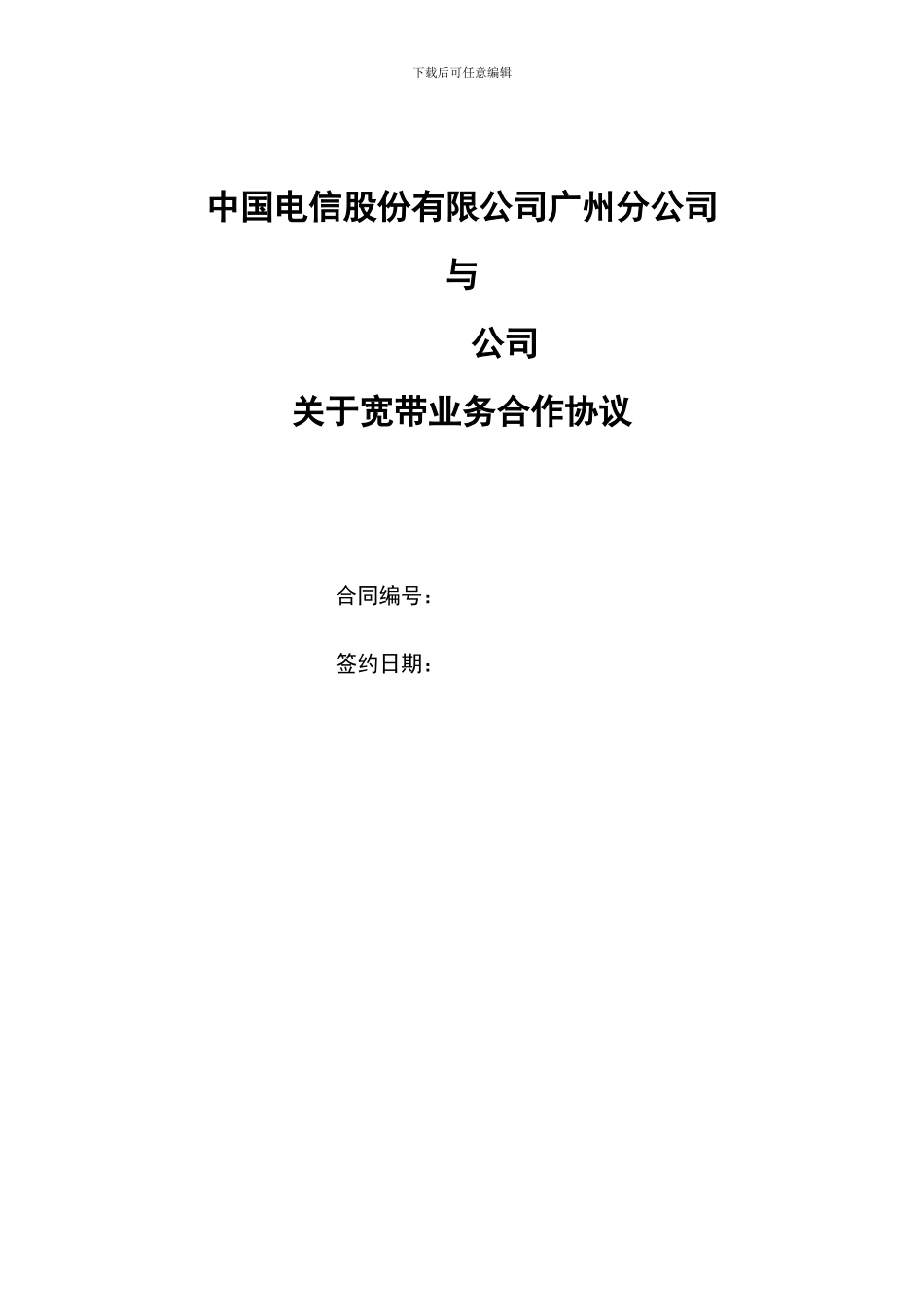 天翼齐飞项目协议模板-LAN收编_第1页