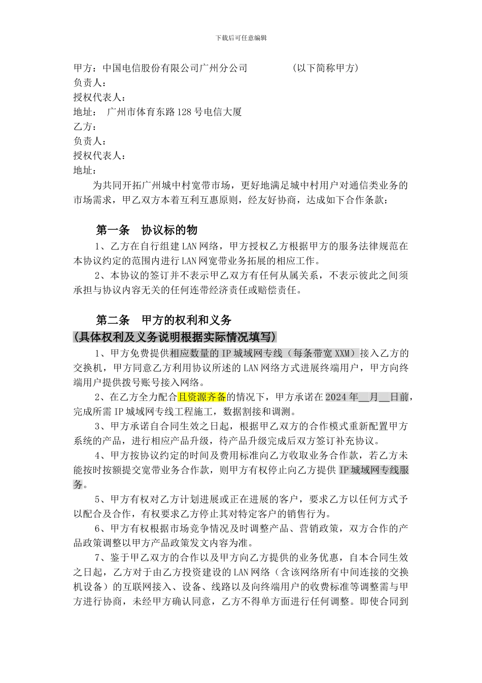 天翼齐飞项目协议模板-LAN收编_第2页