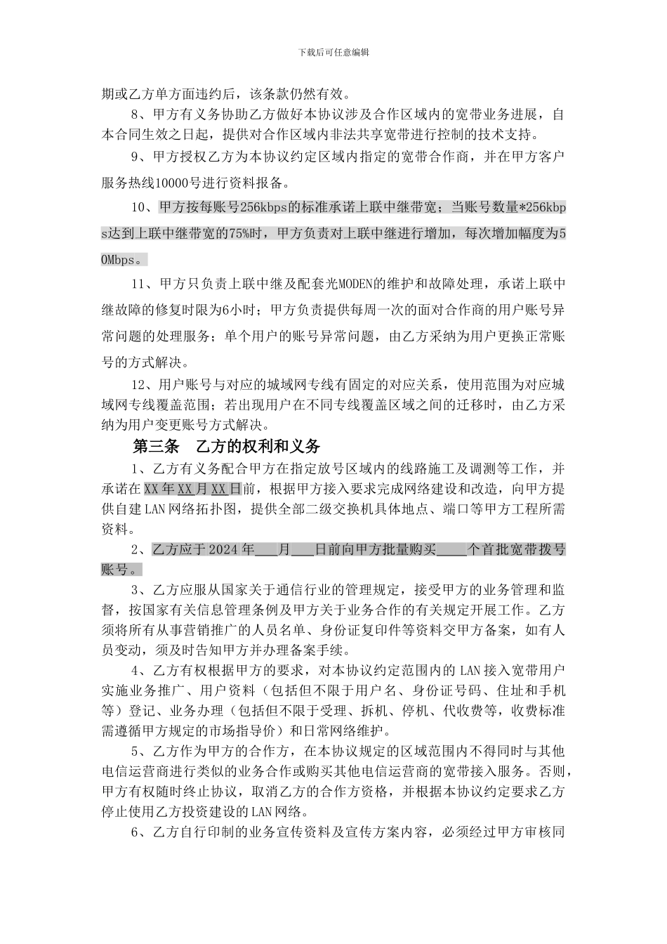 天翼齐飞项目协议模板-LAN收编_第3页