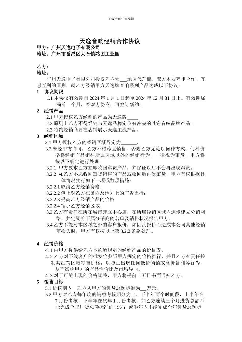 天逸音响经销合作协议_第1页