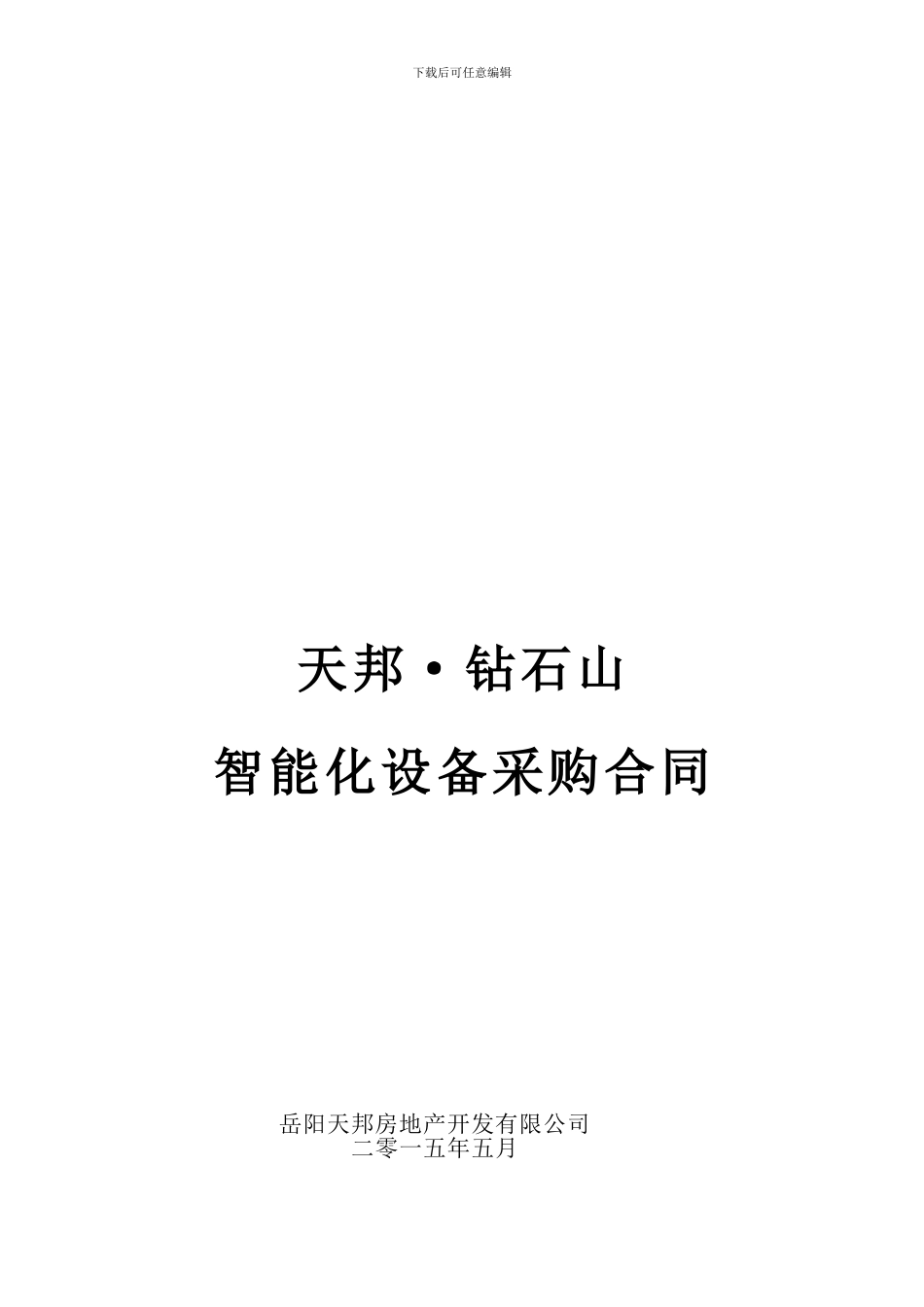 天邦钻石山智能化工程合同-采购_第1页