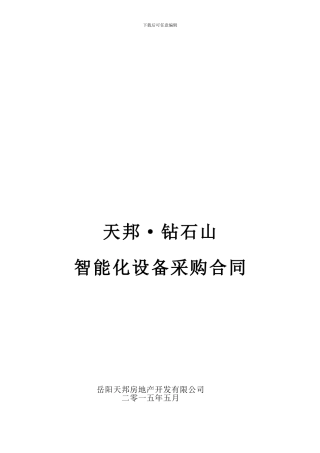 天邦钻石山智能化工程合同-采购