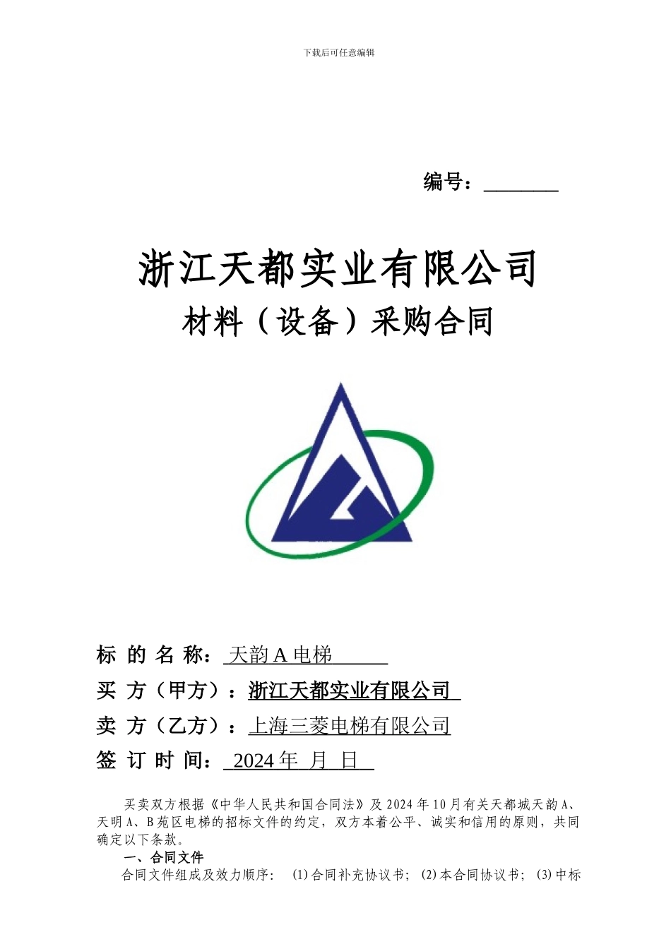 天韵A电梯设备采购合同14124_第1页