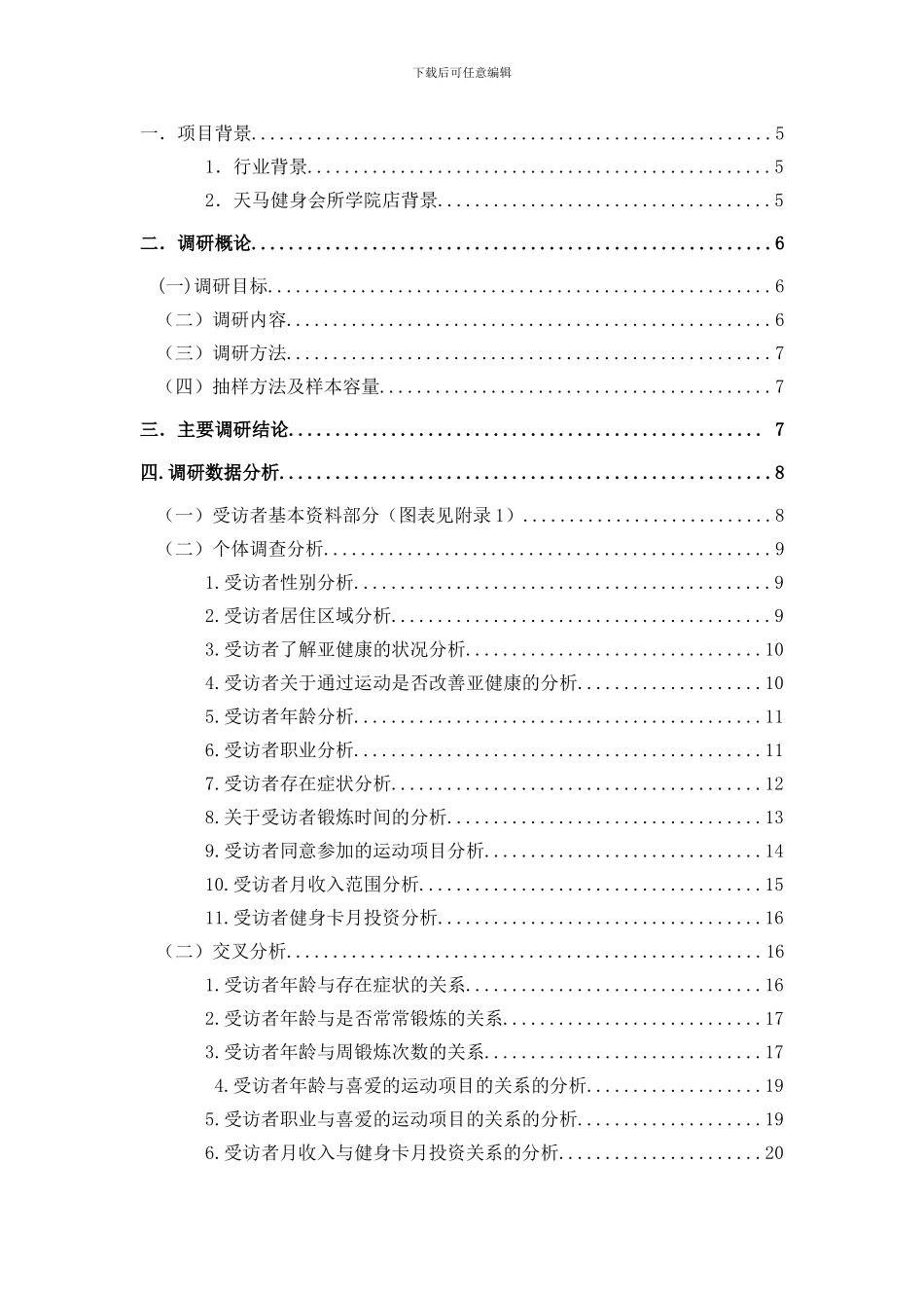 天马健身会所亚健康调查报告(1)_第2页