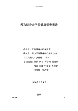 天马健身会所亚健康调查报告