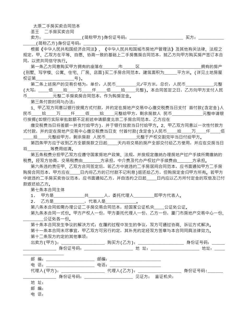 太原二手房买卖合同范本_第1页
