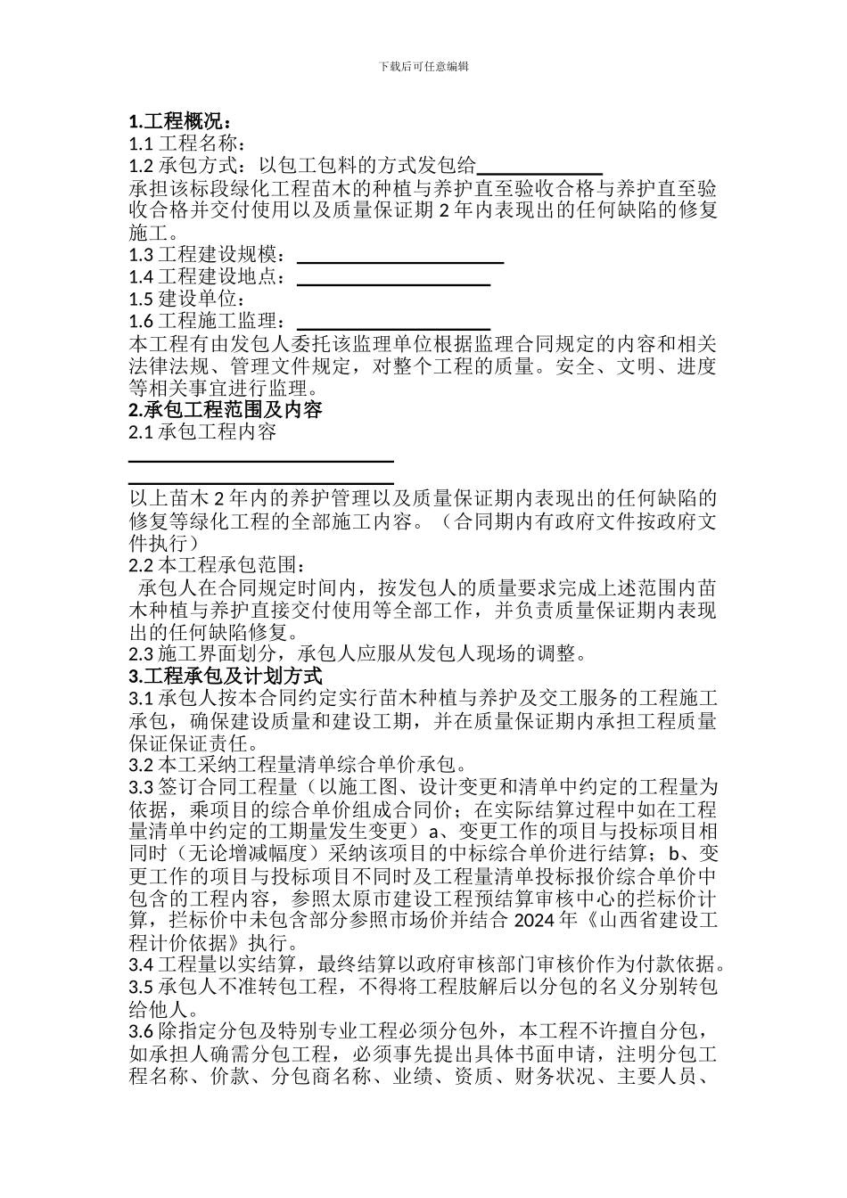 太原市园林绿化施工合同范本-2_第2页