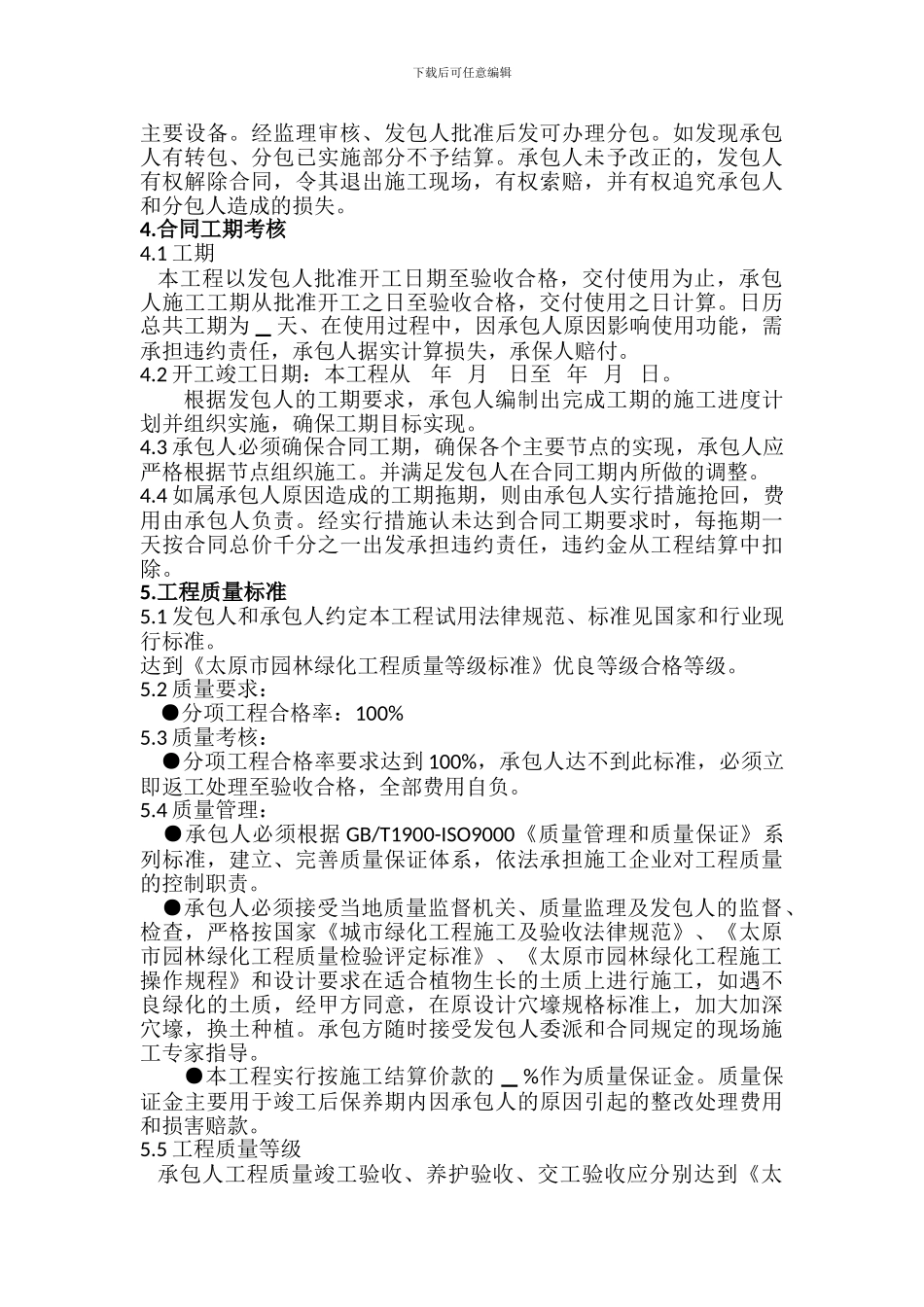 太原市园林绿化施工合同范本-2_第3页