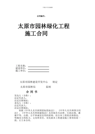 太原市园林绿化施工合同范本-2