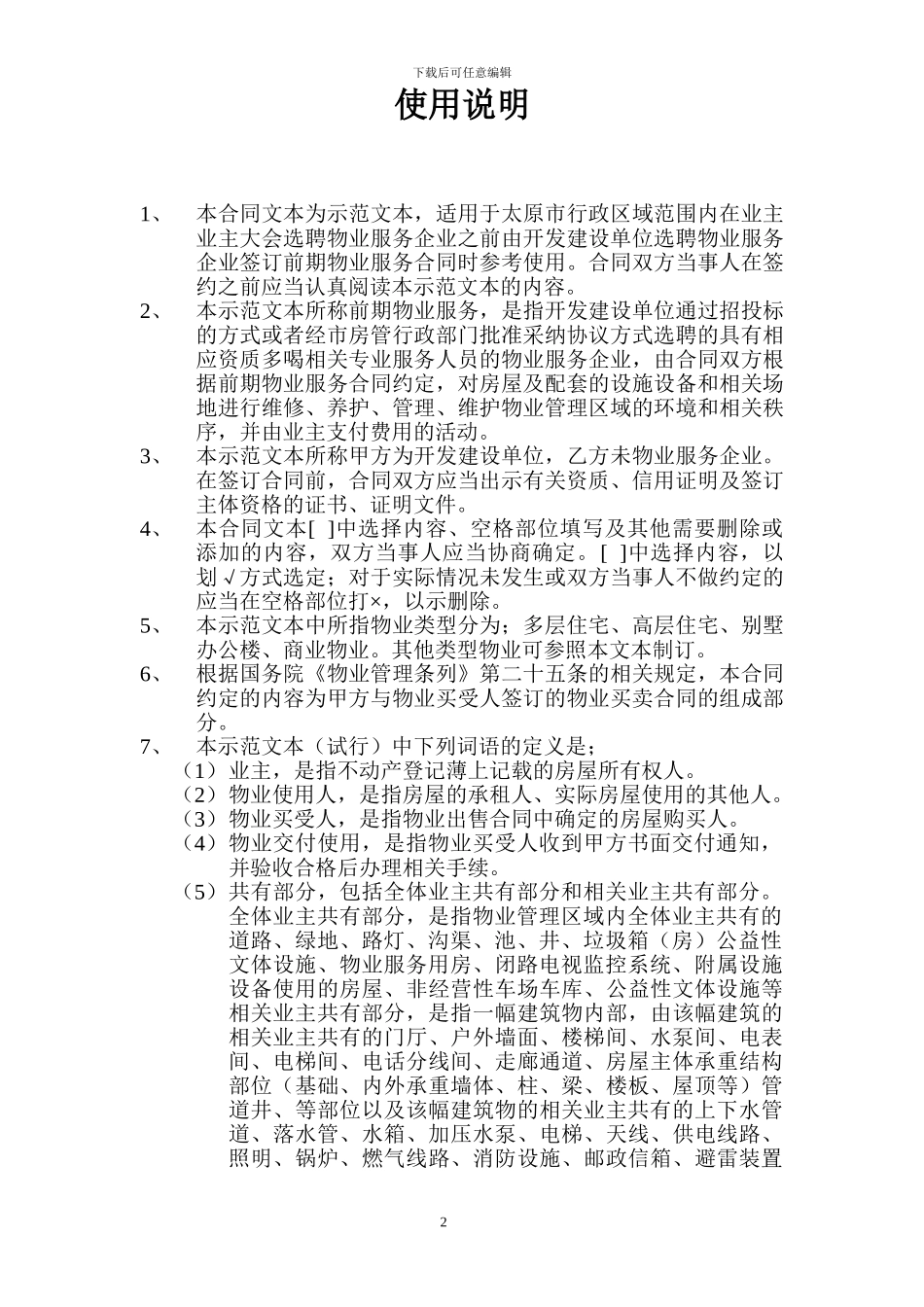 太原市前期物业服务合同_第2页