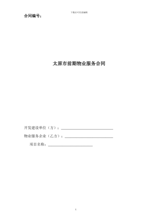 太原市前期物业服务合同