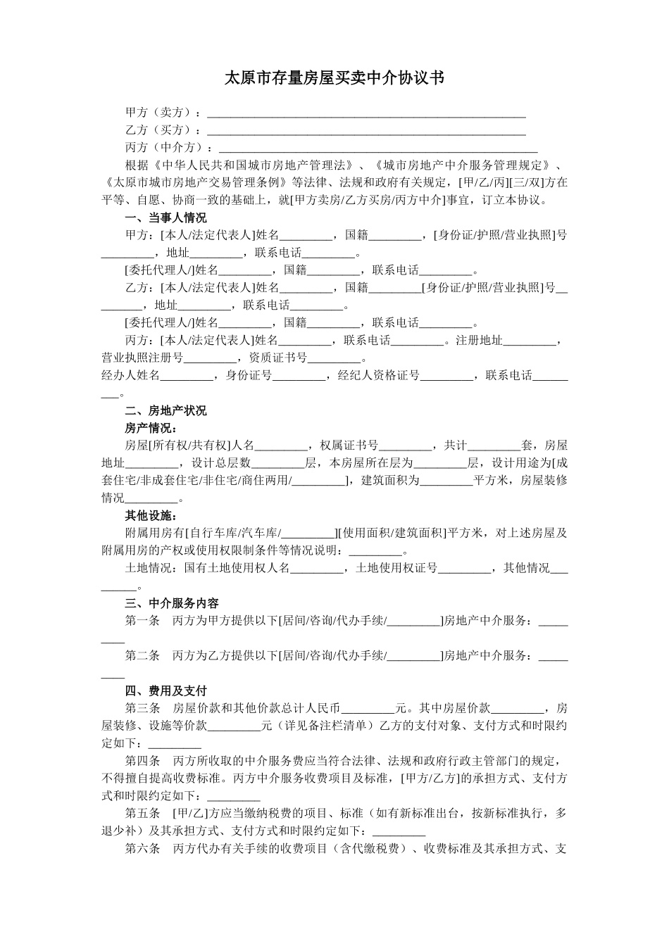 太原市存量房屋买卖中介协议书_第1页