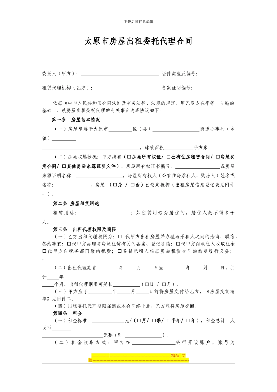 太原市房屋出租委托代理合同_第1页