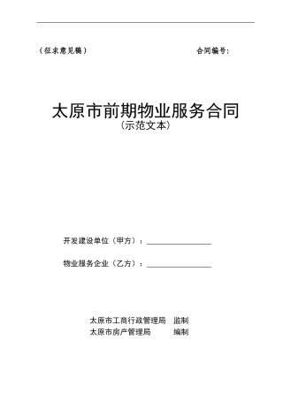 太原市高层住宅小区物业服务合同