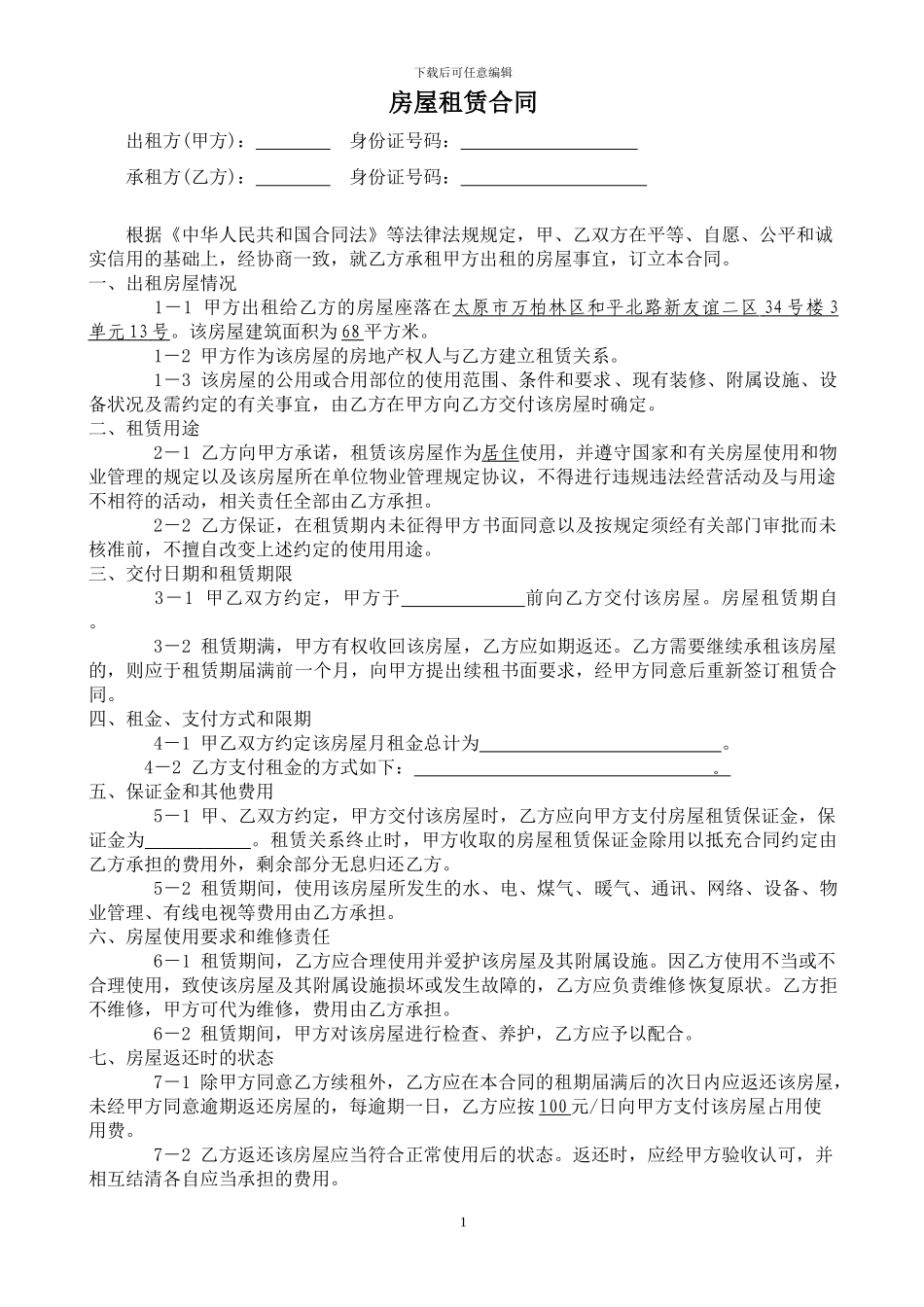 太原房屋租赁合同_第1页