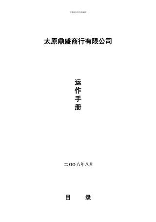 太原鑫源日盛商贸有限公司运作手册(1)