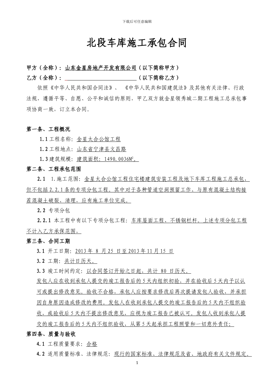 太和公馆北段车库施工合同_第1页