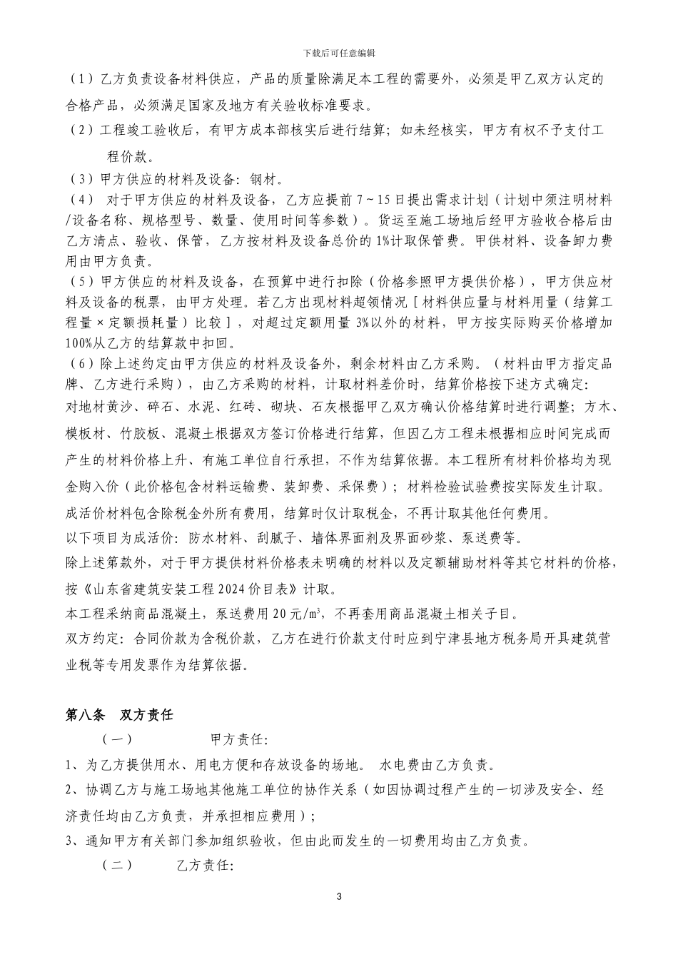 太和公馆北段车库施工合同_第3页